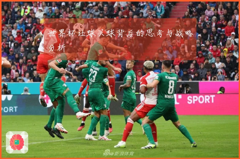 世界杯让球买球背后的思考与战略分析